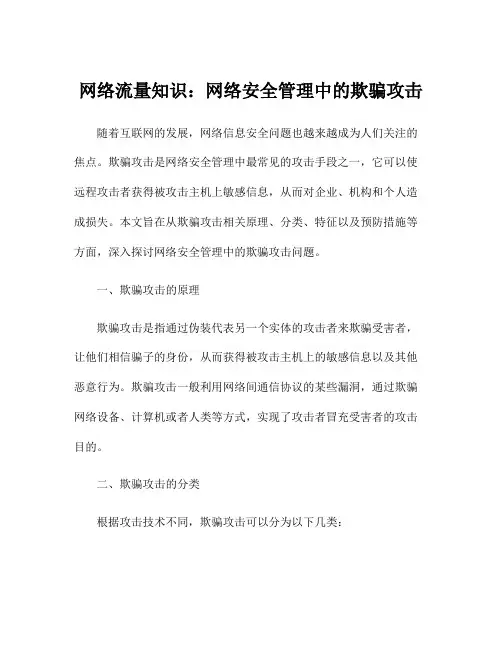 网络流量知识：网络安全管理中的欺骗攻击