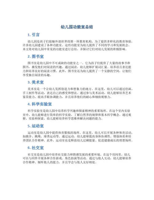 幼儿园功能室总结