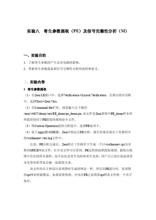 实验八寄生参数提取（PE）及信号完整性分析（SI）