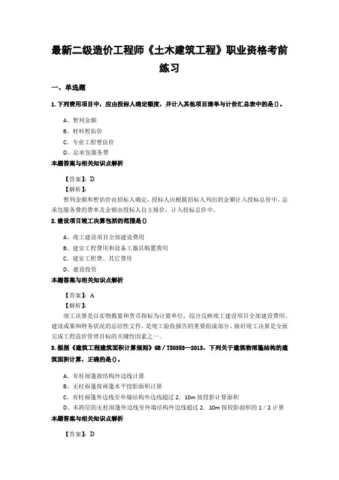 最新精选二级造价工程师《土木建筑工程》重点复习题及答案解析(共70套)第 (40)