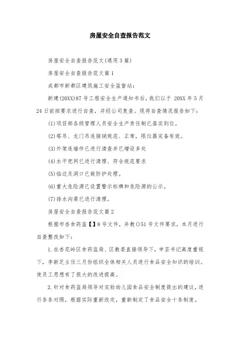 房屋安全自查报告范文
