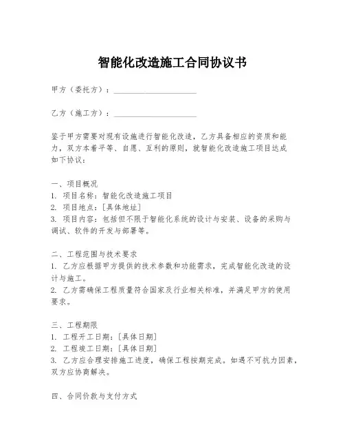 智能化改造施工合同协议书