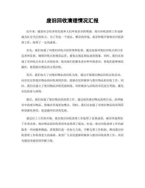 废旧回收清理情况汇报