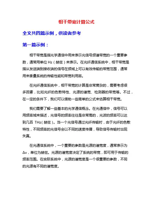 相干带宽计算公式