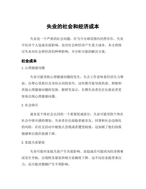 失业的社会和经济成本
