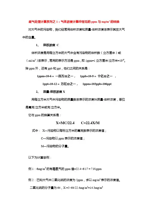 废气处理计算 气体浓度ppm与mgm3的转换公式