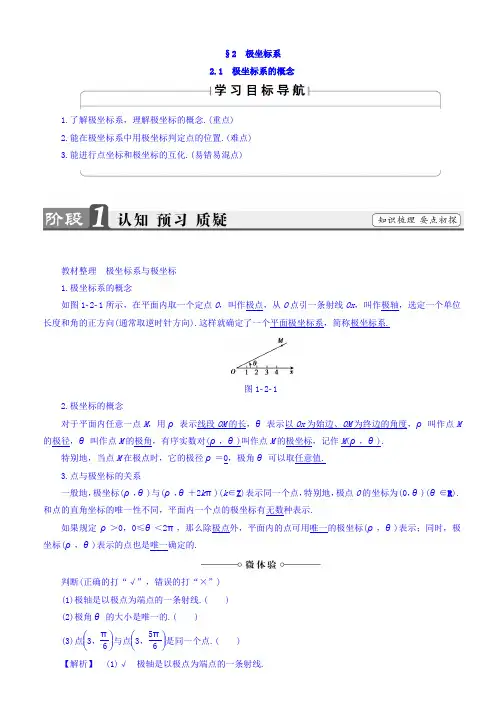 2019-2020学年高中数学北师大版选修4-4教师用书：第1章 2 2.1 极坐标系的概念 Word版含答案