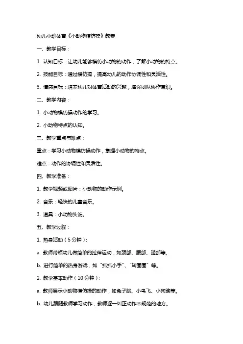 幼儿小班体育《小动物模仿操》教案