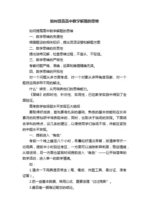 如何提高高中数学解题的思维