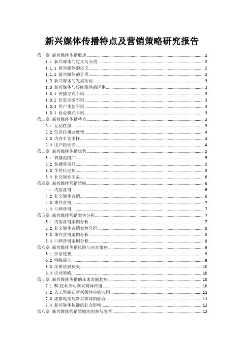 新兴媒体传播特点及营销策略研究报告