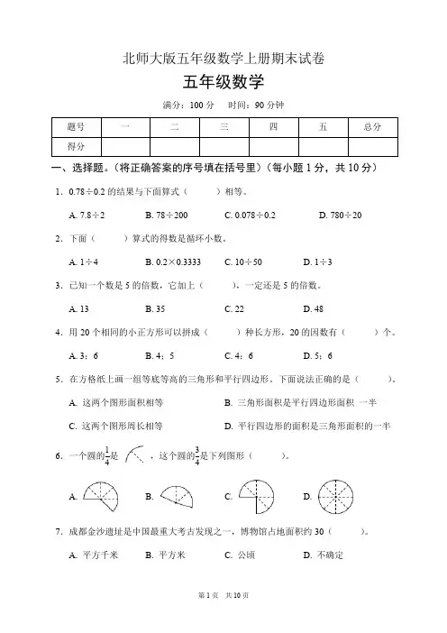 北师大版五年级数学上册期末试卷(含答案)