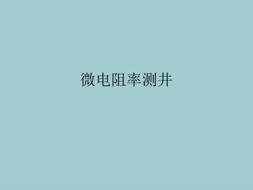 微电阻率测井【共33张PPT】