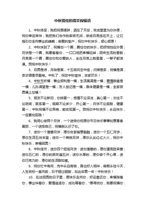 中秋搞怪的搞笑祝福语