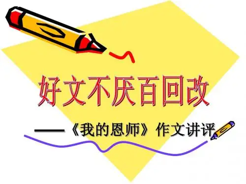 “我的恩师”作文讲评