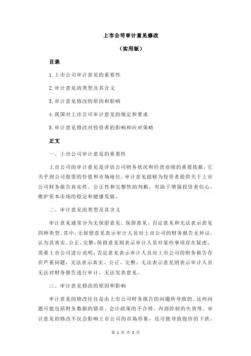上市公司审计意见修改