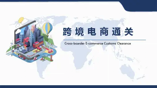 跨境电商通关：调研出入境检验检疫