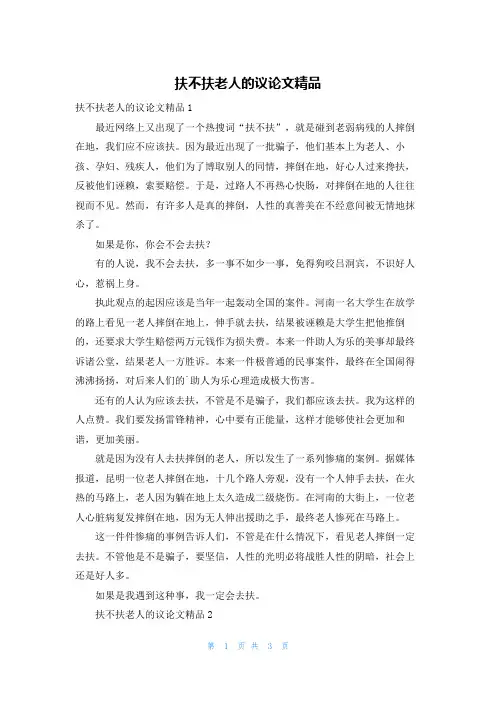 扶不扶老人的议论文精品