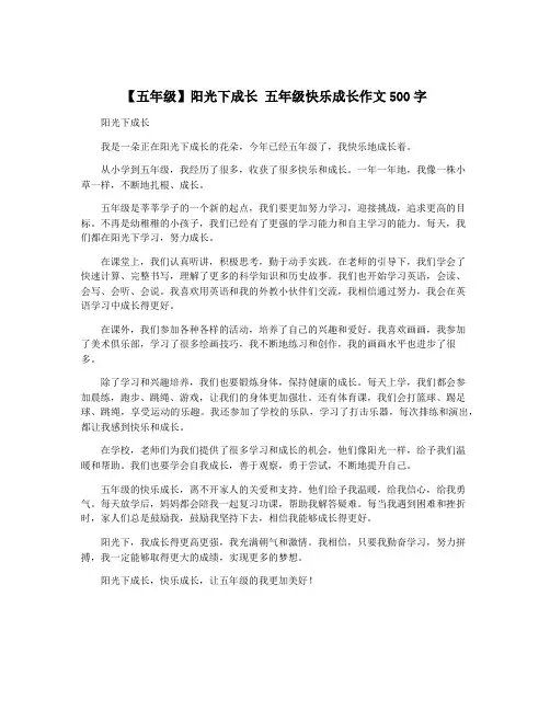 【五年级】阳光下成长 五年级快乐成长作文500字