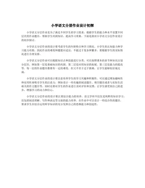 小学语文分层作业设计初探