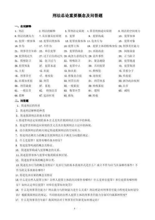 刑法总论重要概念及问答题