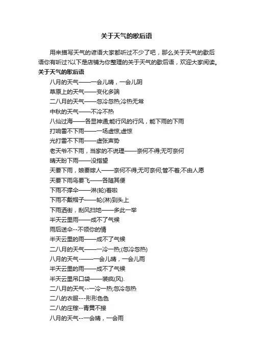 关于天气的歇后语