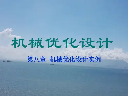 《机械优化设计》第8章机械优化设计实例