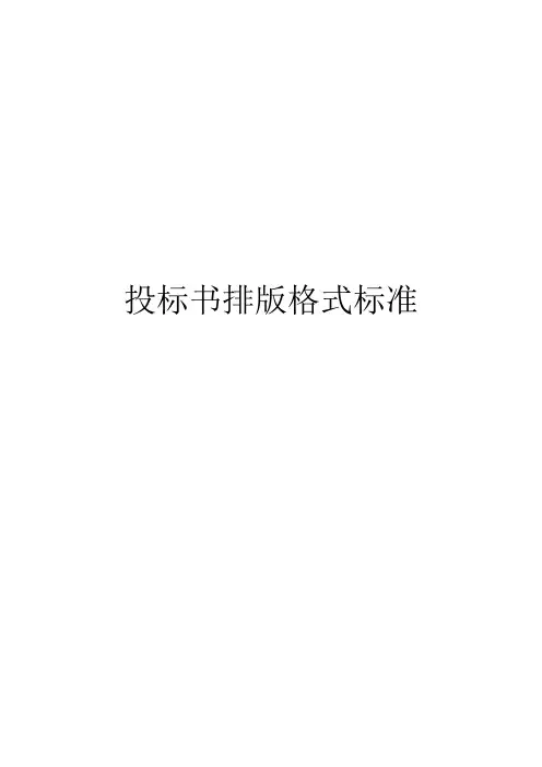 投标书排版格式标准