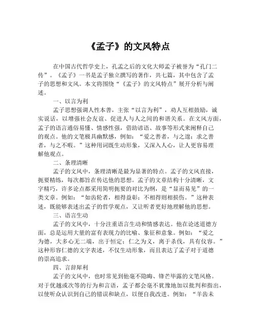 《孟子》的文风特点