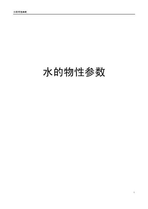 水的物性参数详细