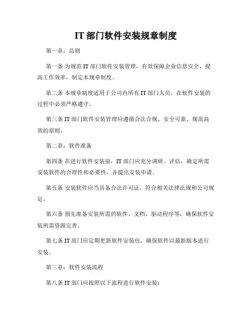IT部门软件安装规章制度