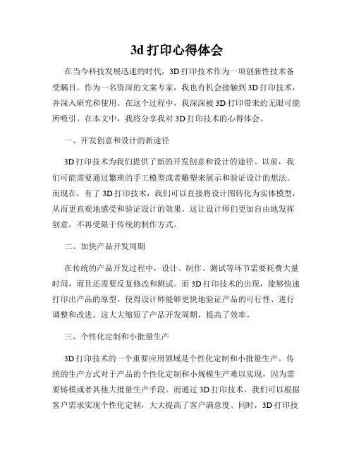 3d打印心得体会