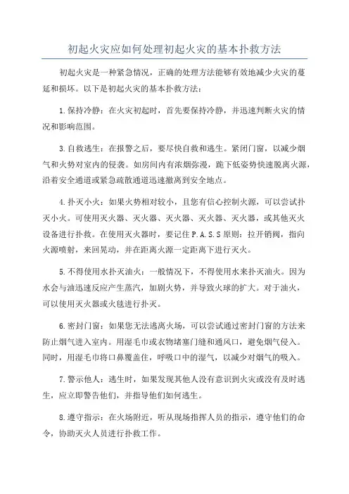 初起火灾应如何处理初起火灾的基本扑救方法