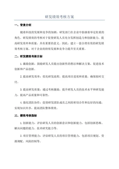 研发绩效考核方案