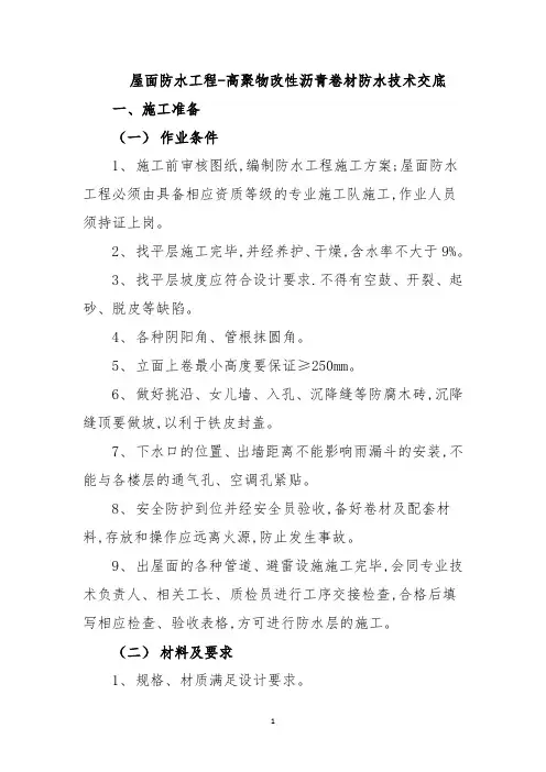 屋面防水工程-高聚物改性沥青卷材防水技术交底