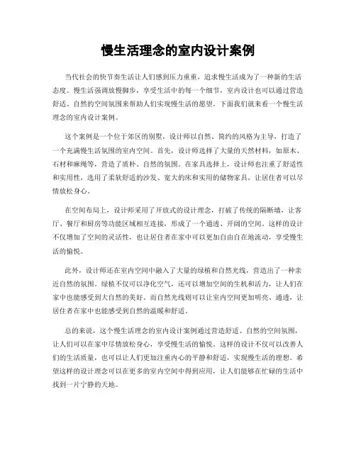 慢生活理念的室内设计案例