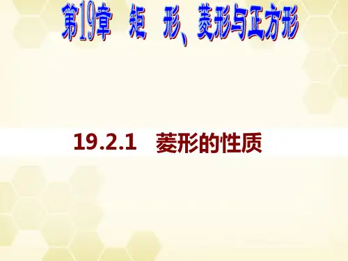 华东师大版八年级数学下册19.菱形的性质课件(1)