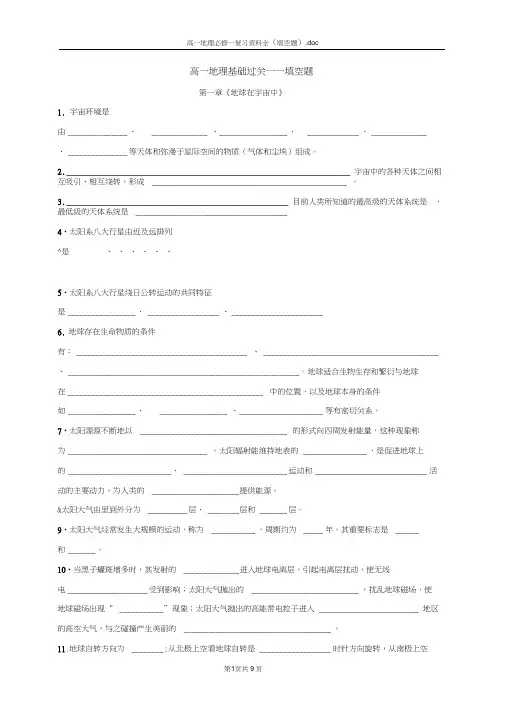 高一地理必修一复习考试资料全(填空题)