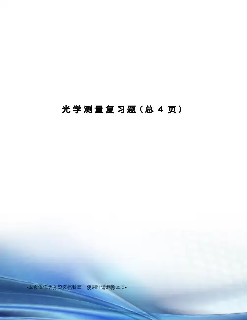 光学测量复习题