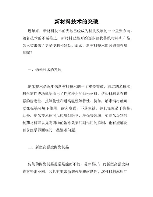 新材料技术的突破