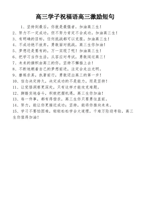高三学子祝福语高三激励短句