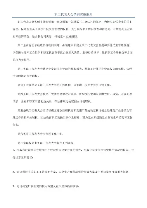 职工代表大会条例实施细则
