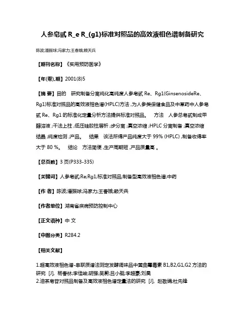 人参皂甙R_e R_(g1)标准对照品的高效液相色谱制备研究