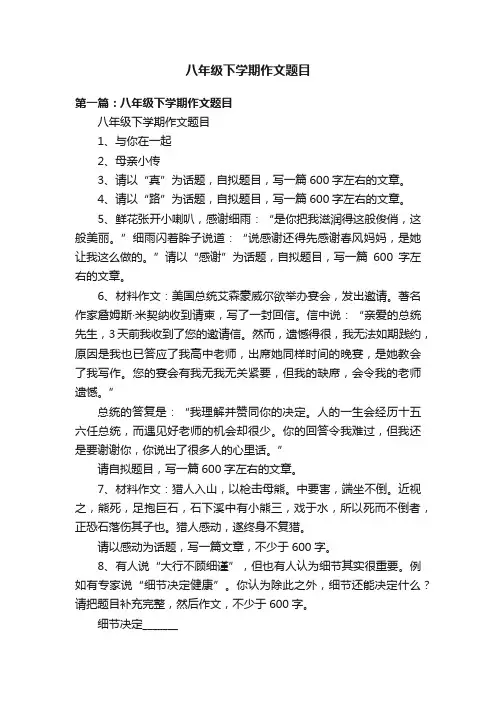 八年级下学期作文题目