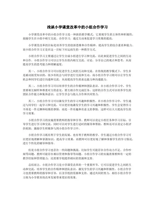 浅谈小学课堂改革中的小组合作学习