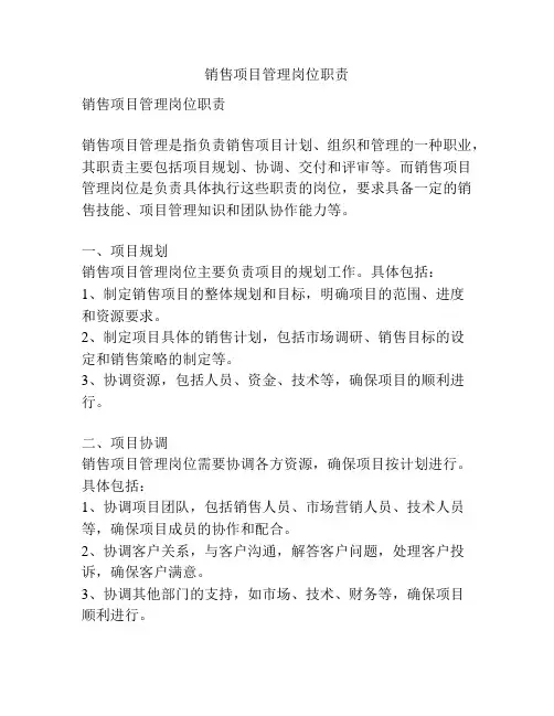 销售项目管理岗位职责