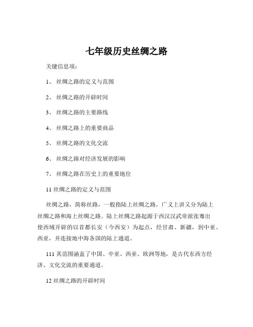 七年级历史丝绸之路