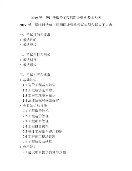 2019版二级注册造价工程师职业资格考试大纲