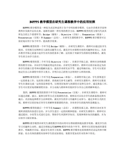 BOPPPS教学模型在研究生课程教学中的应用初探