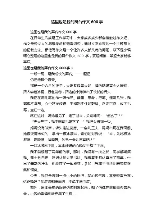 这里也是我的舞台作文600字