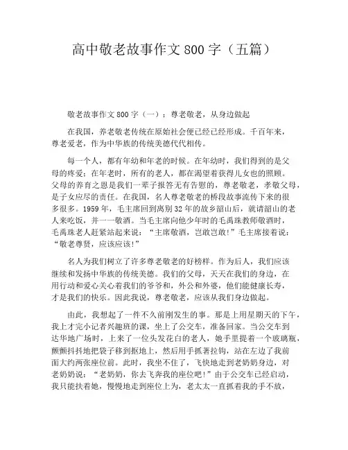高中敬老故事作文800字(五篇)